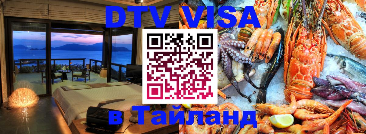 DTV Visa Тайланд купить Липецк 