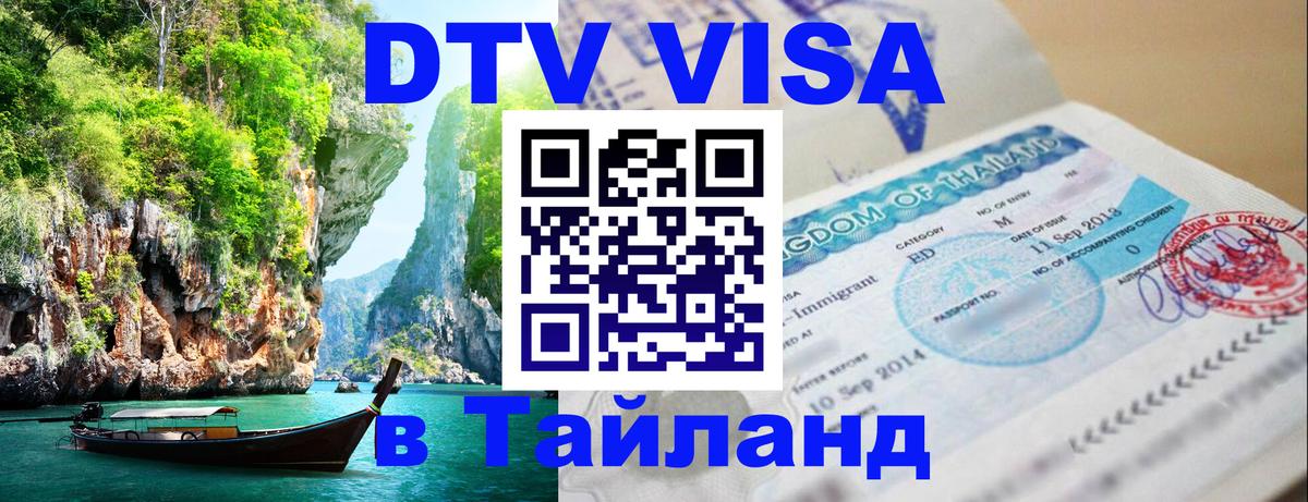 Как сделать DTV визу в Тайланд 